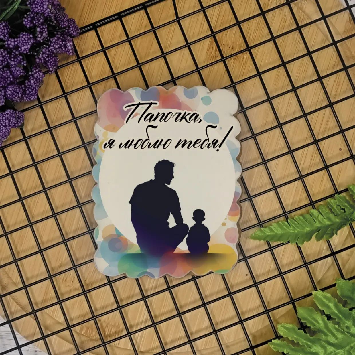 День отца 2023